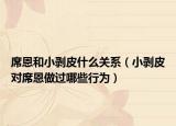 席恩和小剥皮什么关系（小剥皮对席恩做过哪些行为）