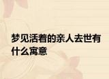 梦见活着的亲人去世有什么寓意