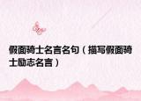 假面骑士名言名句（描写假面骑士励志名言）