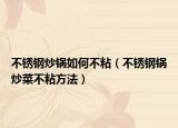 不锈钢炒锅如何不粘（不锈钢锅炒菜不粘方法）
