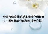 中国传统文化的基本精神介绍作文（中国传统文化的基本精神介绍）