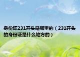身份证231开头是哪里的（231开头的身份证是什么地方的）