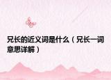兄长的近义词是什么（兄长一词意思详解）