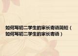 如何写初二学生的家长寄语简短（如何写初二学生的家长寄语）