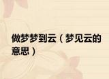 做梦梦到云（梦见云的意思）
