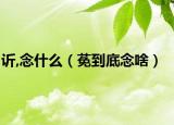 䜣,念什么（莬到底念啥）