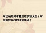 家居装修风水的注意事项大全（家居装修风水的注意事项）