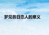 梦见昔日恋人的意义