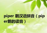 piper 鹬汉语拼音（piper鹬的读音）