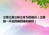 立春立夏立秋立冬为四绝日（立春前一天是四绝四绝的解释）