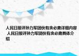 人民日报评孙力军团伙有贪必肃详细内容 人民日报评孙力军团伙有贪必肃具体介绍