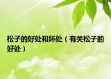 松子的好处和坏处（有关松子的好处）