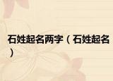 石姓起名两字（石姓起名）