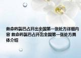 救命药氯巴占开出全国第一张处方详细内容 救命药氯巴占开出全国第一张处方具体介绍