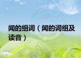 闻的组词（闻的词组及读音）