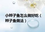 小辫子鱼怎么做好吃（辫子鱼做法）