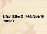 过年必吃什么菜（过年必吃的菜有哪些）