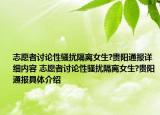 志愿者讨论性骚扰隔离女生?贵阳通报详细内容 志愿者讨论性骚扰隔离女生?贵阳通报具体介绍