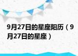9月27日的星座阳历（9月27日的星座）