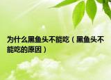 为什么黑鱼头不能吃（黑鱼头不能吃的原因）