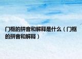 门框的拼音和解释是什么（门框的拼音和解释）