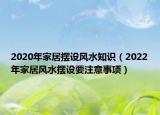 2020年家居摆设风水知识（2022年家居风水摆设要注意事项）