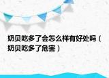 奶贝吃多了会怎么样有好处吗（奶贝吃多了危害）