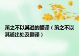 策之不以其道的翻译（策之不以其道出处及翻译）