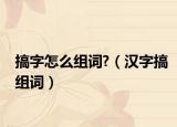 搞字怎么组词?（汉字搞组词）
