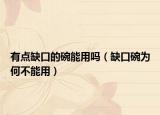 有点缺口的碗能用吗（缺口碗为何不能用）