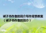 诫子书作者的简介写作背景教案（诫子书作者的简介）