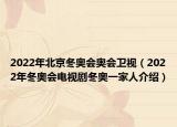2022年北京冬奥会奥会卫视（2022年冬奥会电视剧冬奥一家人介绍）