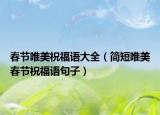 春节唯美祝福语大全（简短唯美春节祝福语句子）