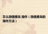 怎么微信接龙 操作（微信接龙的操作方法）