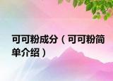 可可粉成分（可可粉简单介绍）