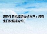 领导生日祝福语介绍自己（领导生日祝福语介绍）