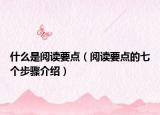 什么是阅读要点（阅读要点的七个步骤介绍）