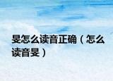 旻怎么读音正确（怎么读音旻）