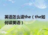 英语怎么读the（the如何读英语）