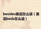 besides英语怎么读（英语beds怎么读）