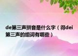 de第三声拼音是什么字（得dei第三声的组词有哪些）