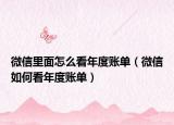 微信里面怎么看年度账单（微信如何看年度账单）