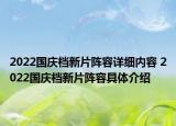 2022国庆档新片阵容详细内容 2022国庆档新片阵容具体介绍