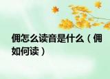 佣怎么读音是什么（佣如何读）