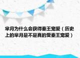 芈月为什么会获得秦王宠爱（历史上的芈月是不是真的受秦王宠爱）