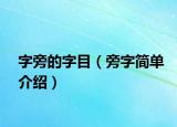 字旁的字目（旁字简单介绍）