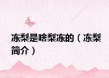 冻梨是啥梨冻的（冻梨简介）