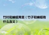 竹叶和蝙蝠寓意（竹子和蝙蝠有什么含义）