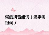 谒的拼音组词（汉字谒组词）