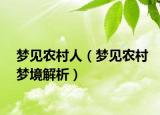 梦见农村人（梦见农村梦境解析）